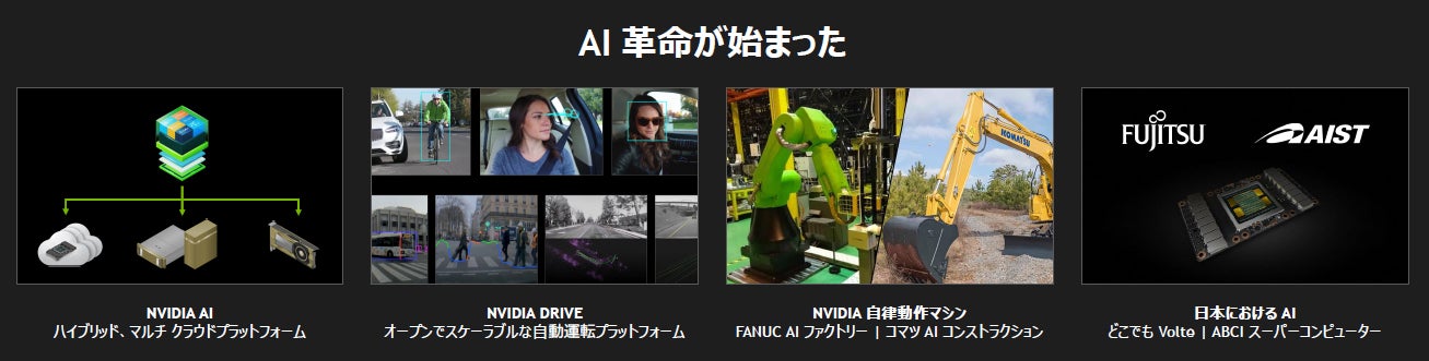 Volta GPUの登場で、各種の認識が現実的なスピードで実行できるようになり、AI革命が始まった