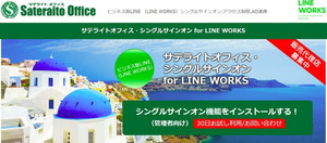 サテライトオフィス、LINE WORKSに「外部トーク連携」の一括設定機能