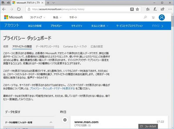 メニューから「プライバシー」をクリックし、タブから「アクティビティの履歴」を選択