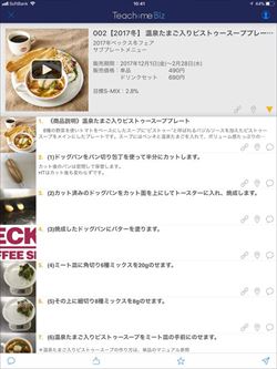Teachme Bizで作成したレシピ(同社資料より)