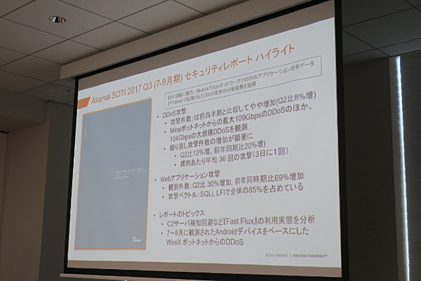 今回発表されたレポートのハイライト。DDoS攻撃、Webアプリケーション攻撃、そしてAndroidデバイスを対象としたWireXボットネット等について事例が語られた