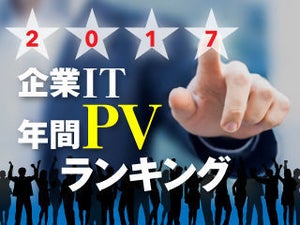 2017年 企業IT 年間アクセスランキング - PCサイト編