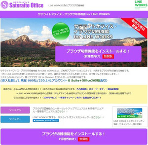 サテライトオフィス、LINE WORKS導入企業向けブラウザ切替機能
