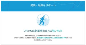 売掛保証サービス「URIHO」に半額のスタートプランが登場