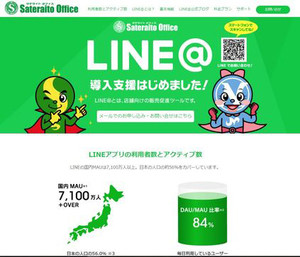 サテライトオフィス、LINE@の提供を開始 - 導入支援キャンペーンも