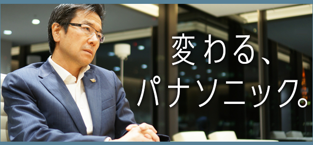 樋口泰行が考える「パナソニック、次の100年」 | マイナビニュース