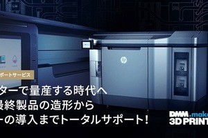 DMM、3Dプリンタで製造された物を最終製品へ推進する企業向け新サービス