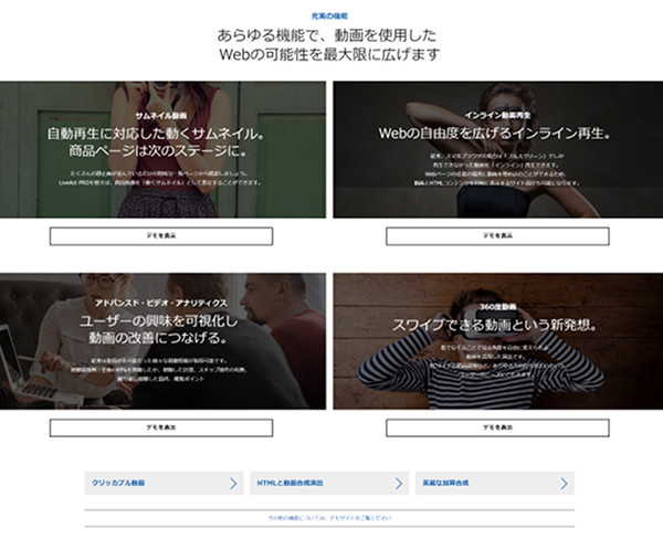 オフィシャル<a href="http://www.cri-mw.co.jp/liveact/" target="_blank">Webサイト</a>では、実際に導入した際どのようなことができるのか、どのような演出でユーザーに驚きを与えてくれるのかを示したデモサイトも用意されているので、気になった方はチェックしてみて欲しい