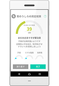 スマートフォンアプリで体臭を可視化する