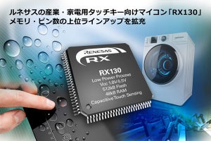 ルネサス、産業/家電の高感度タッチキー向けマイコン「RX130」を拡充