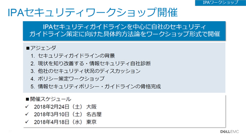 IPAセキュリティワークショップの概要