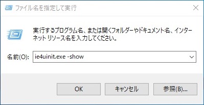 ie4uinit.exeを使ってアイコンキャッシュをクリアする例（Windows 10）