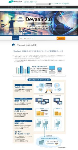 「SmartCloud DevaaS 2.0」<a href="http://www.nttcom.co.jp/smartcloud/devaas/" target="_blank">公式サイト</a>