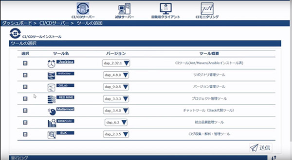 ダッシュボード内のCI/CDサーバー、ツールの追加画面(同社動画より)