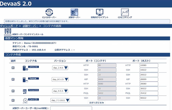 ダッシュボード内の試験サーバー、コンテナの追加画面(同社動画より)