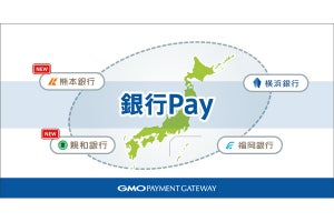 熊本銀行と親和銀行、スマホ決済サービス「銀行Pay」を導入