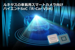 ルネサス、レベル3/4の自動運転システムSoC「R-Car V3H」を発表
