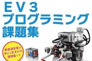 アフレル、ロボットプログラミング教室向けEV3プログラミング課題集を4月発売
