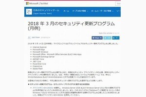 マイクロソフト、3月のセキュリティ更新プログラムを公開