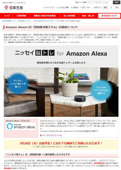 ニッセイ脳トレ for Amazon Alexa<a href="https://www.nissay.co.jp/kaisha/granage_pj/service/index.html" target="_blank">公式サイト</a>(日本生命公式Webサイト内)