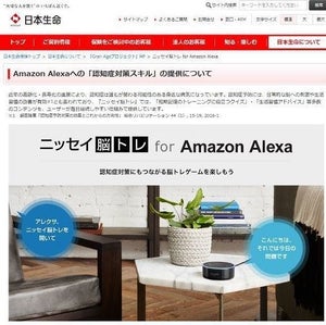 日本生命、Amazon Alexa活用の認知症対策スキル