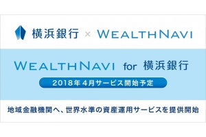 ロボアドバイザーで資産運用する「WealthNavi for 横浜銀行」