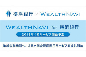 ロボアドバイザーで資産運用する「WealthNavi for 横浜銀行」