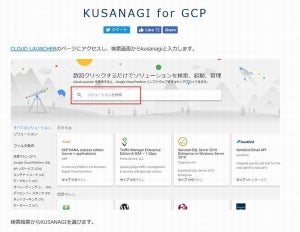 KUSANAGI for GCP、Google Cloud Launcherで提供開始
