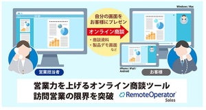 訪問営業の限界突破を狙うオンライン商談ツール「RemoteOperator Sales」 - インターコム