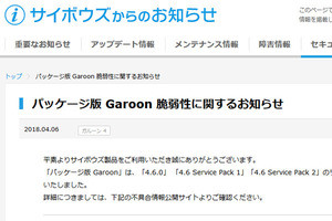 グループウェア「サイボウズ Garoon」に複数の脆弱性