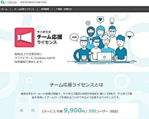 サイボウズ、サークルやボランティアなど向け年額9900円で300ユーザー - 「cybozu.com」の各サービス