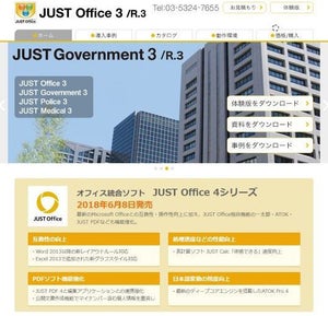 ATOKなど独自の機能強化も心強い法人向けオフィス統合ソフト「JUST Office 4」