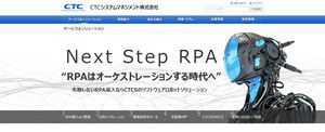 CTCS、複数のRPAツールを組み合わせたソリューションを提供開始