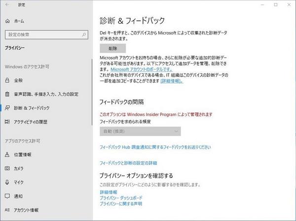 Windows Insiderではないにも関わらず診断＆フィードバックでオプション変更ができないことがある