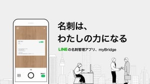 LINE、名刺管理アプリ「myBridge」を提供開始