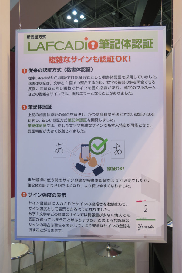 “Lafcadioサイン認証”の概要がまとめられた解説ボード。従来は楷書体認証を採用していたものに、新たに筆記体認証を盛り込むことで崩された文字や複雑なサインであっても高い認証精度を示し本人特定を可能にしたという