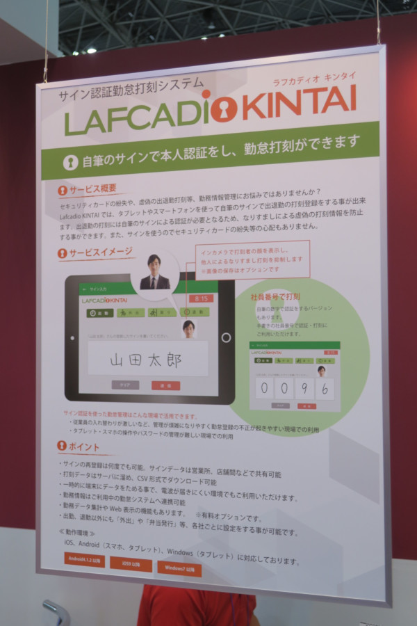 サイン認証勤怠打刻システム「Lafcadio Kintai」の解説ボード。本人のサインで自身の勤怠管理を行うことができ、勤怠情報の改ざんやなりすましといった不正行為を未然に防ぐことができる。オフライン環境下での運用も可能となっている