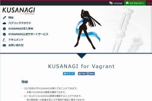 プライム・ストラテジー、「KUSANAGI for Vagrant」の提供を開始