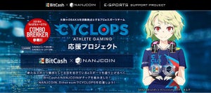 仮想通貨でプロゲーマーを応援する「ビットキャッシュ×NANJコラボ企画」