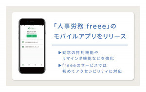 人事労務freeeのモバイルアプリが登場 - 音声読み上げにも対応