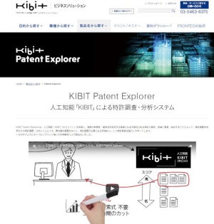 AIで特許調査の「KIBIT Patent Explorer」に暗号化機能 - FRONTEO