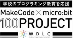 「MakeCode×micro:bit 100プロジェクト」がスタート - Windows Digital Lifestyle Consortium