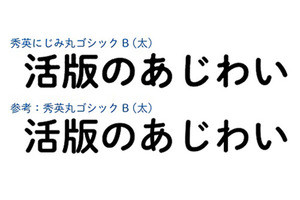 DNP、「秀英にじみ丸ゴシックB」の提供を開始