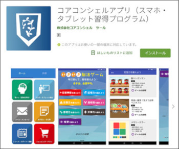 コアコンシェルアプリ([GooglePlay](https://play.google.com/store/apps/details?id=jp.co.corecon.coreconapp)より)