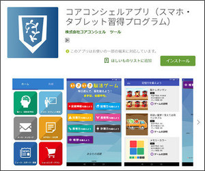 個人から企業までシニア向け"スマートフォン・タブレット教室"用アプリ - コアコンシェル