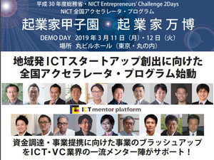 総務省とNICTがICTスタートアップの創出プログラム開始