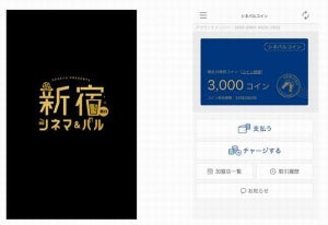 小田急、「新宿シネマ＆バルWEEK」で特典付き電子通貨の実証実験
