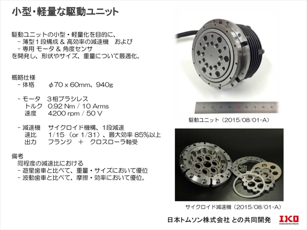 CanguRoで新開発した駆動ユニットの仕様