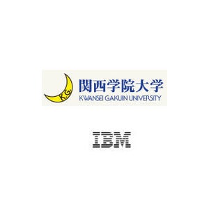 関西学院大学と日本IBM、共同でAI活用人材育成プログラム