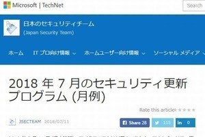 マイクロソフト、7月の月例セキュリティ更新プログラム公開